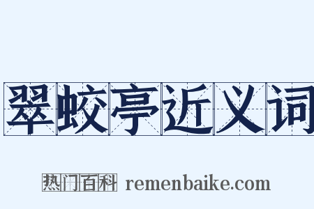 翠蛟亭近义词是什么意思的图片